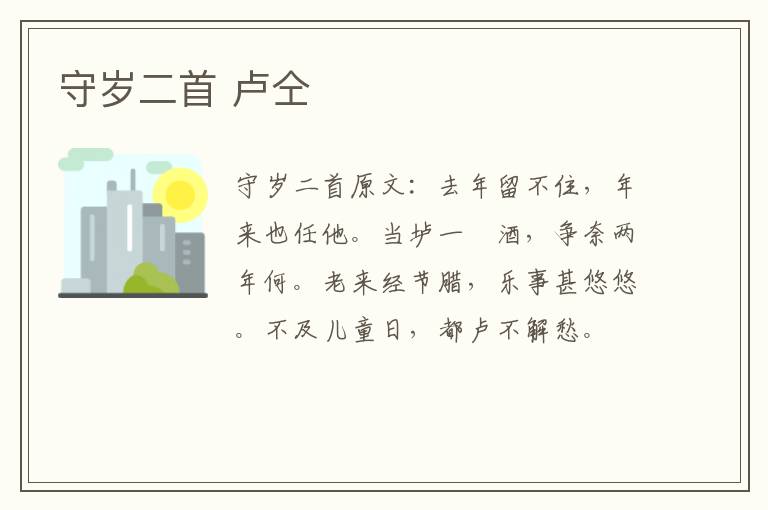 守岁二首 卢仝