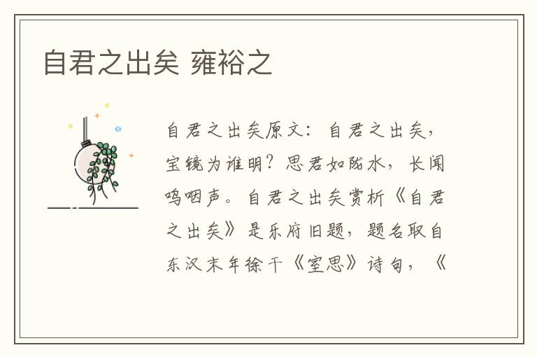自君之出矣 雍裕之
