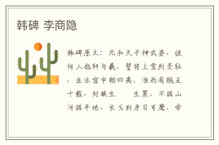 韩碑 李商隐