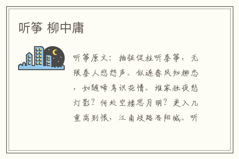 听筝 柳中庸