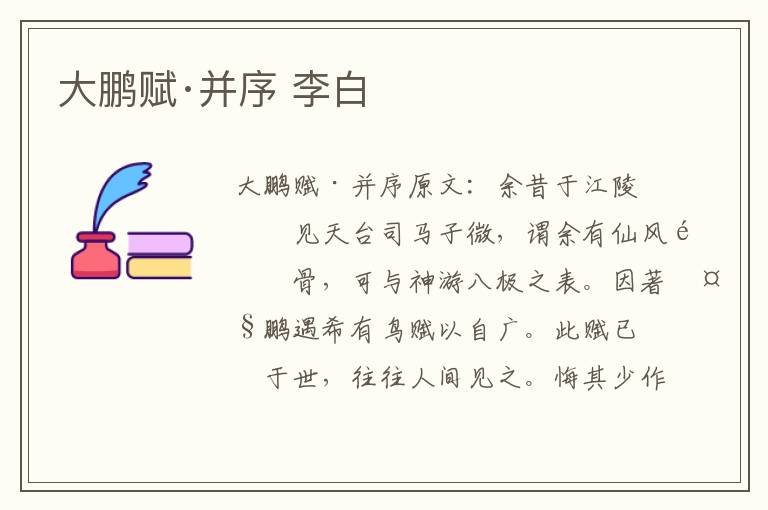 大鹏赋·并序 李白