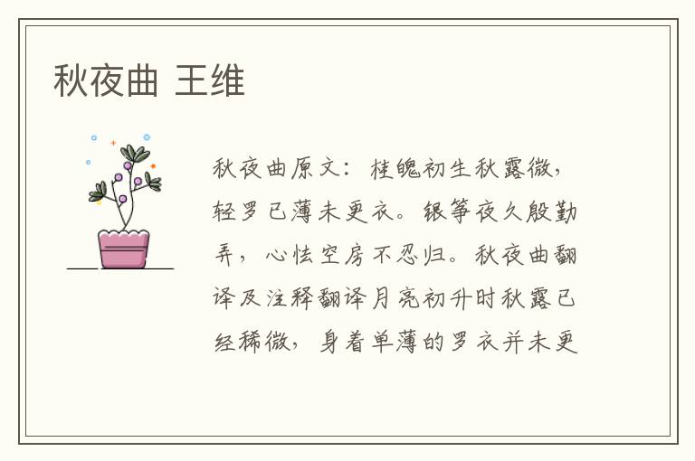 秋夜曲 王维