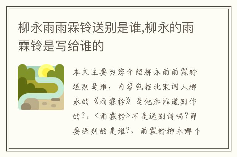 柳永雨雨霖铃送别是谁,柳永的雨霖铃是写给谁的