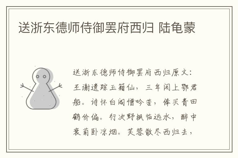 送浙东德师侍御罢府西归 陆龟蒙