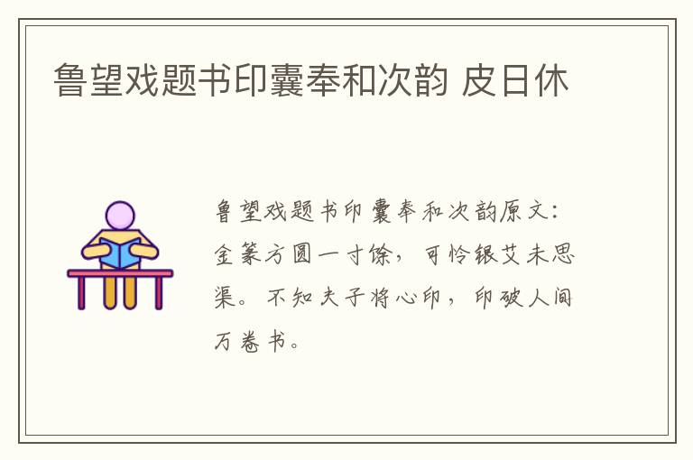 鲁望戏题书印囊奉和次韵 皮日休