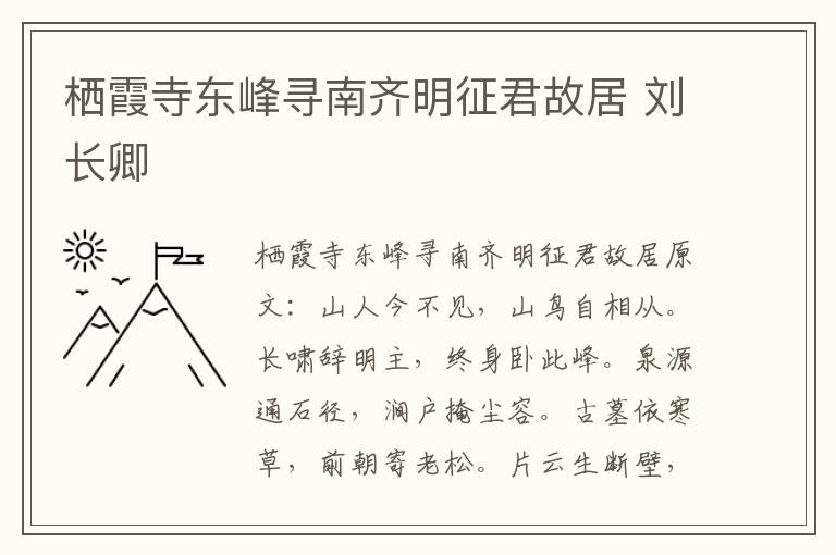 栖霞寺东峰寻南齐明征君故居 刘长卿