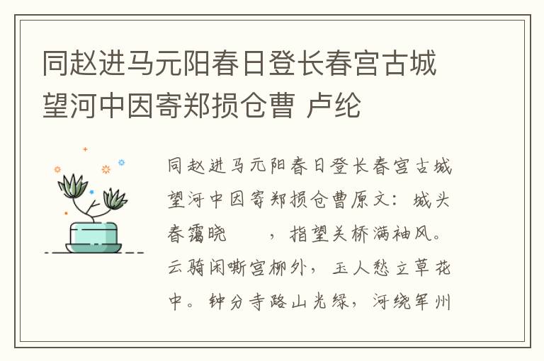 同赵进马元阳春日登长春宫古城望河中因寄郑损仓曹 卢纶