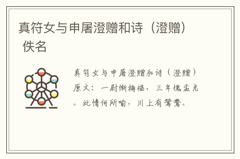 真符女与申屠澄赠和诗（澄赠） 佚名