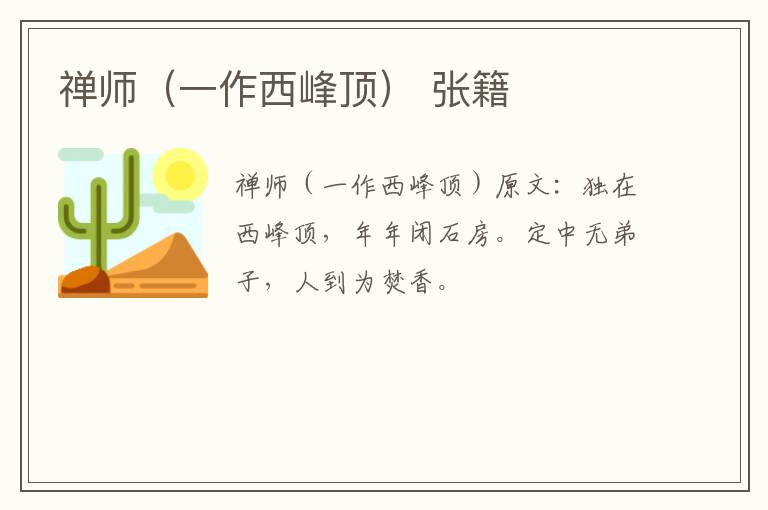 禅师（一作西峰顶） 张籍