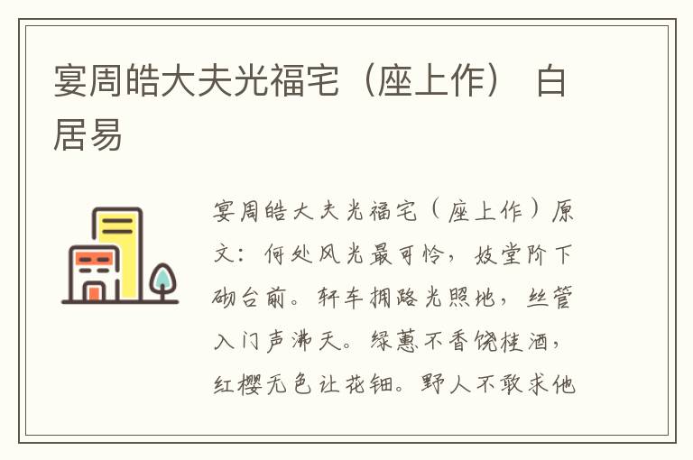 宴周皓大夫光福宅（座上作） 白居易