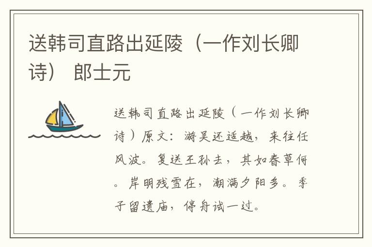 送韩司直路出延陵（一作刘长卿诗） 郎士元