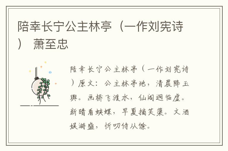 陪幸长宁公主林亭（一作刘宪诗） 萧至忠