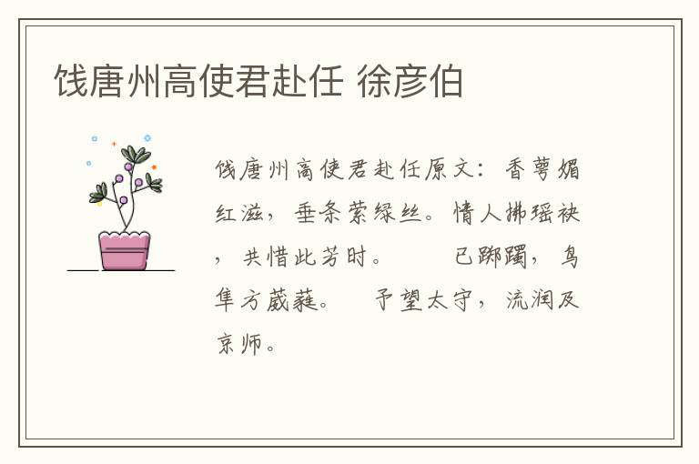 饯唐州高使君赴任 徐彦伯