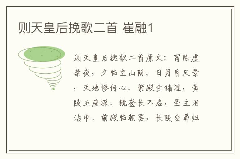 则天皇后挽歌二首 崔融1
