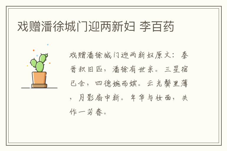 戏赠潘徐城门迎两新妇 李百药