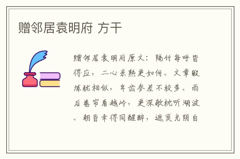 赠邻居袁明府 方干