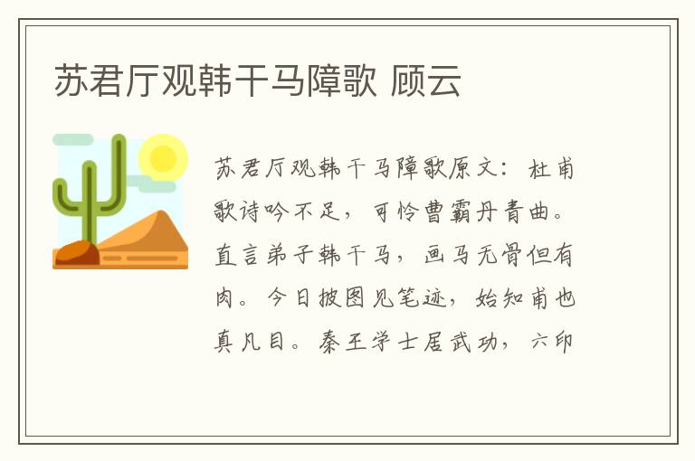 苏君厅观韩干马障歌 顾云
