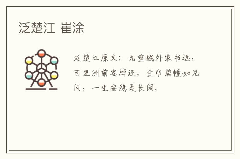 泛楚江 崔涂