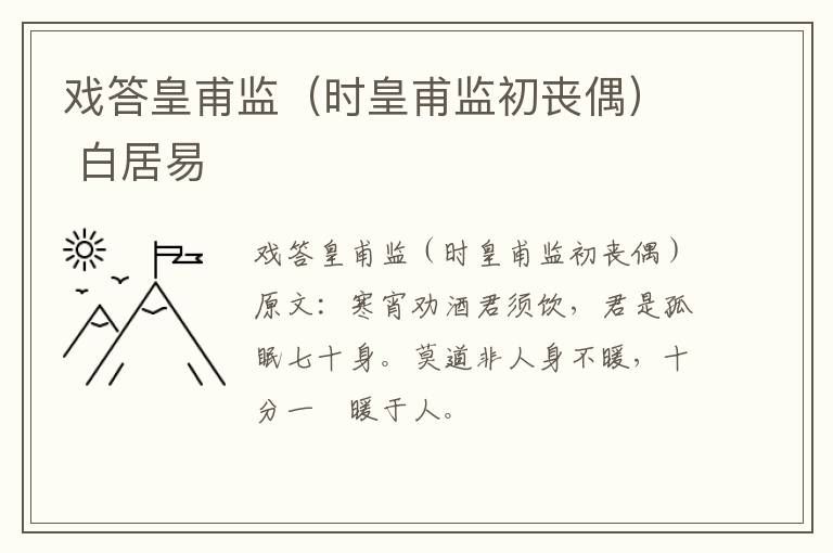 戏答皇甫监（时皇甫监初丧偶） 白居易