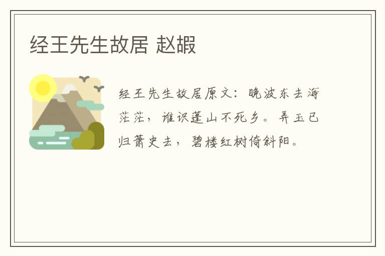 经王先生故居 赵嘏