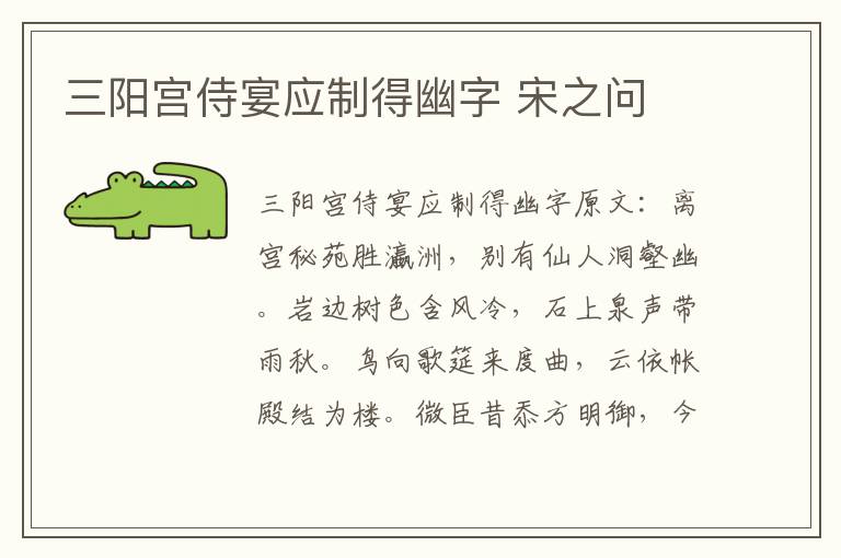 三阳宫侍宴应制得幽字 宋之问