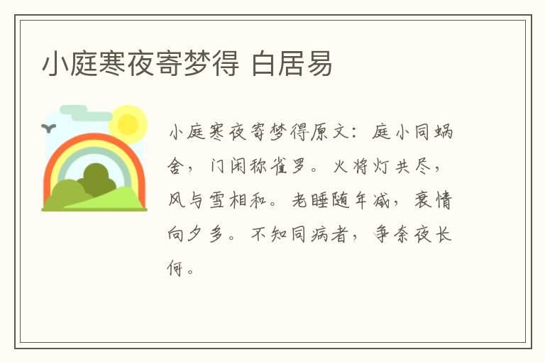 小庭寒夜寄梦得 白居易