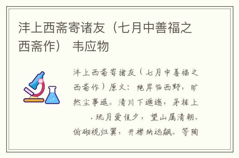 沣上西斋寄诸友（七月中善福之西斋作） 韦应物