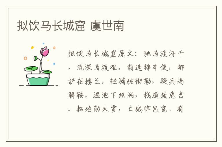 拟饮马长城窟 虞世南