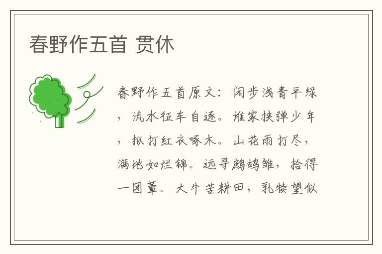 春野作五首 贯休