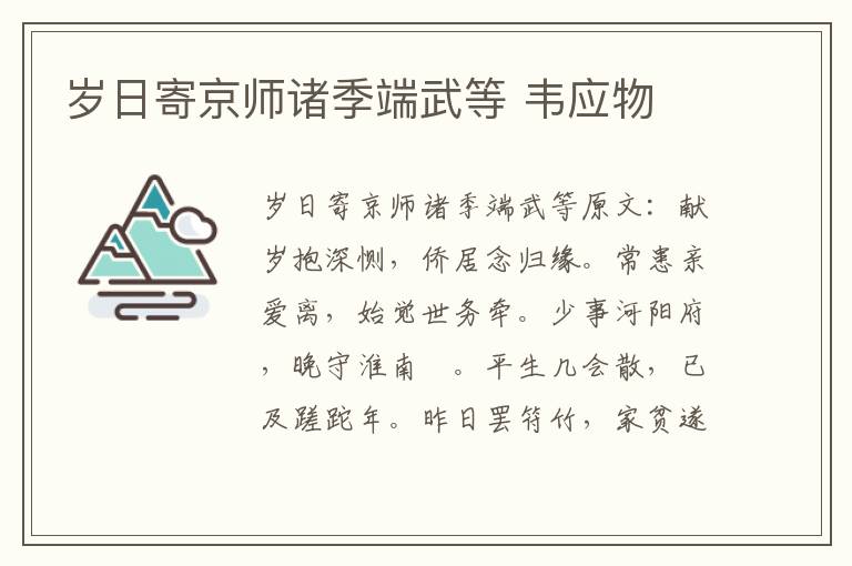 岁日寄京师诸季端武等 韦应物