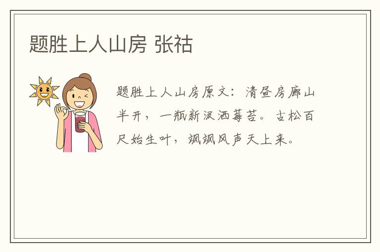 题胜上人山房 张祜