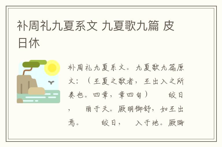 补周礼九夏系文 九夏歌九篇 皮日休