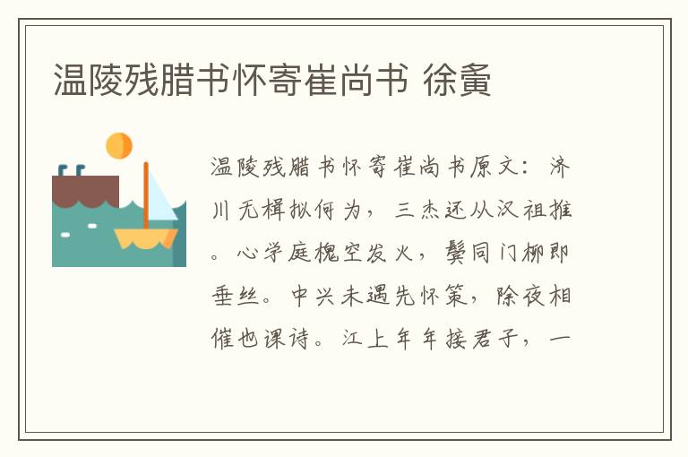 温陵残腊书怀寄崔尚书 徐夤