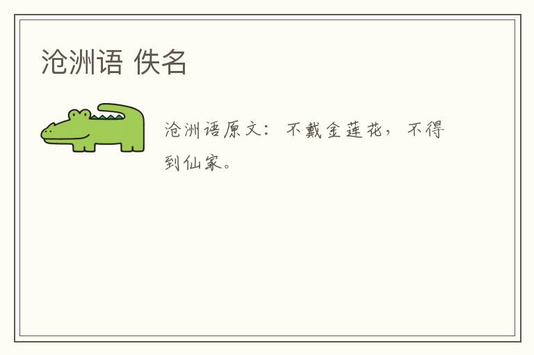 沧洲语 佚名