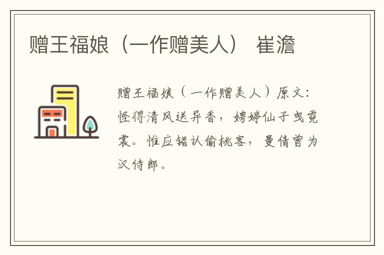 赠王福娘（一作赠美人） 崔澹
