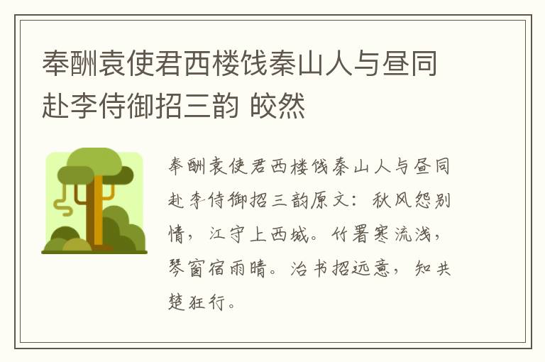 奉酬袁使君西楼饯秦山人与昼同赴李侍御招三韵 皎然