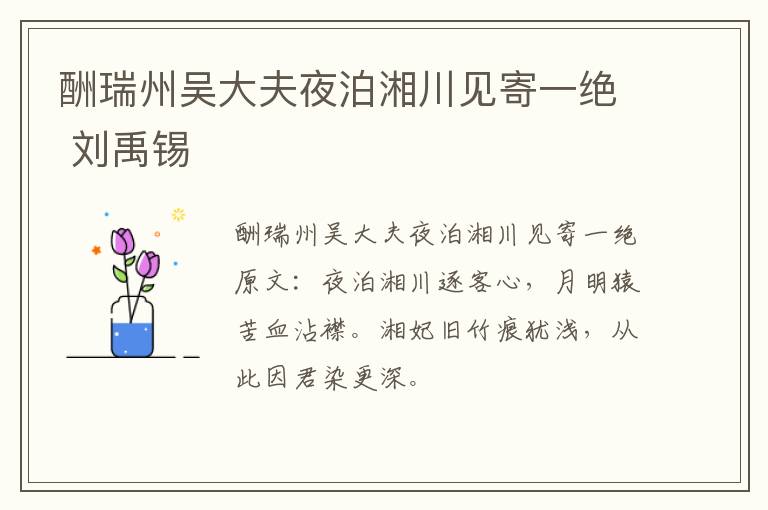 酬瑞州吴大夫夜泊湘川见寄一绝 刘禹锡