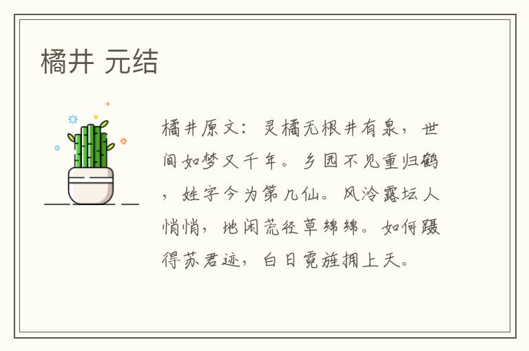 橘井 元结