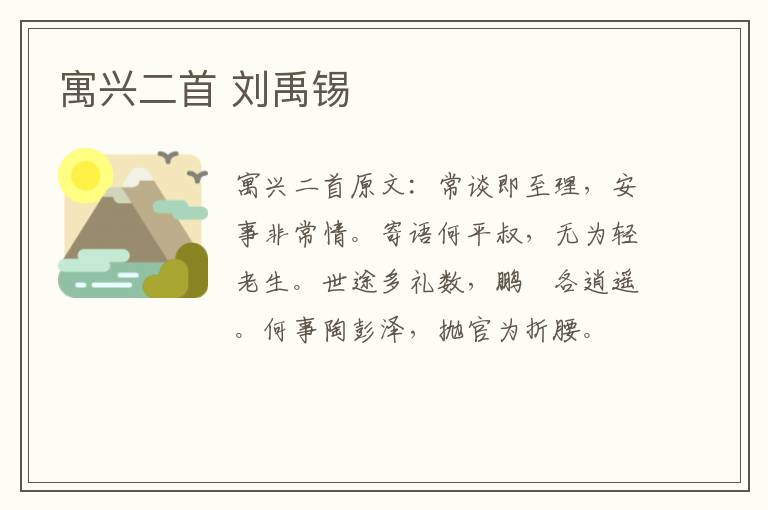 寓兴二首 刘禹锡