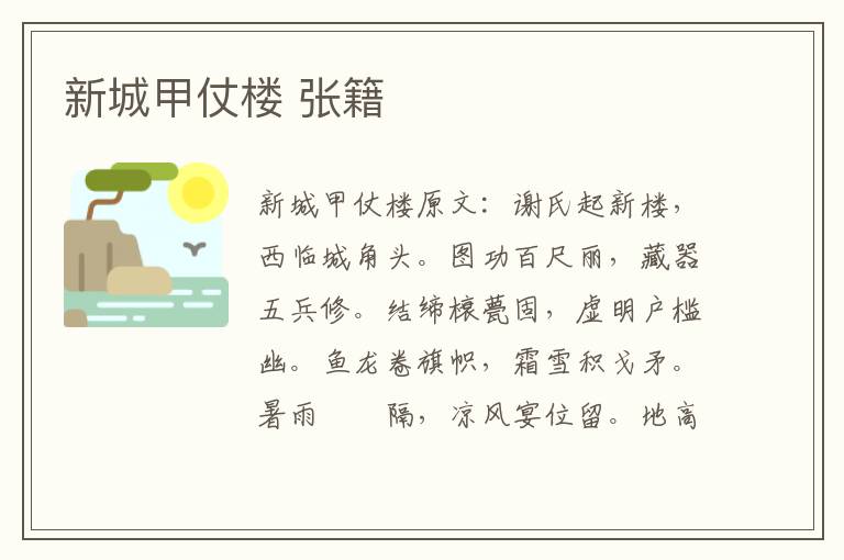 新城甲仗楼 张籍