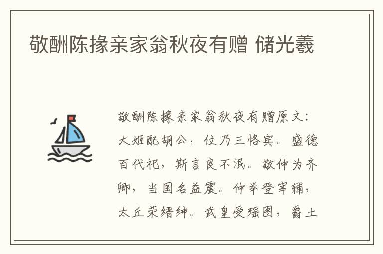 敬酬陈掾亲家翁秋夜有赠 储光羲
