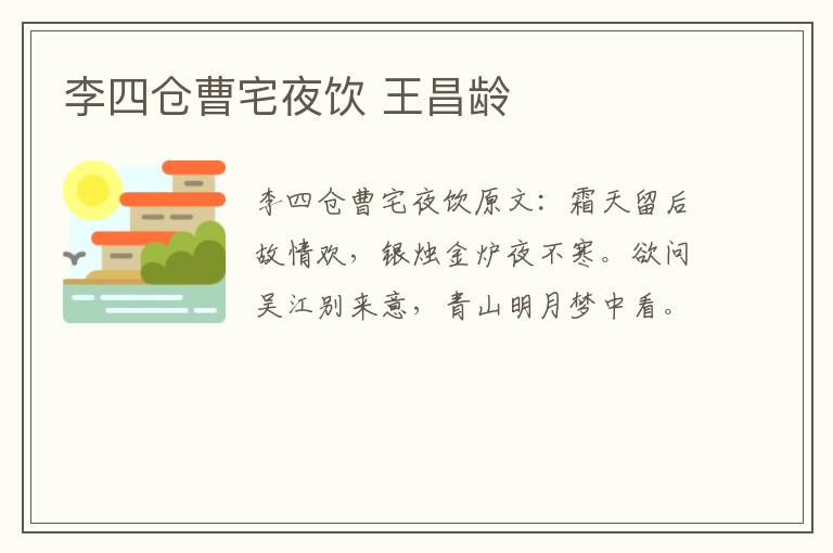 李四仓曹宅夜饮 王昌龄
