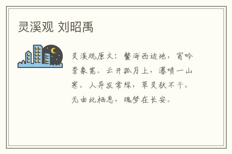 灵溪观 刘昭禹