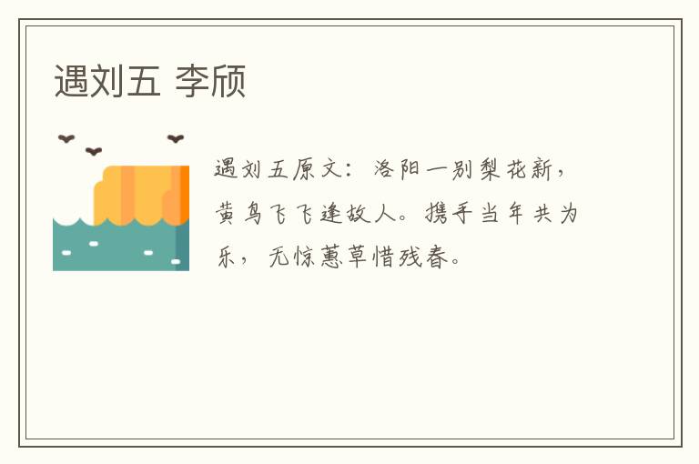 遇刘五 李颀