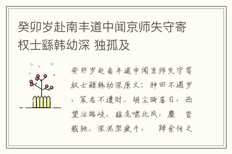 癸卯岁赴南丰道中闻京师失守寄权士繇韩幼深 独孤及