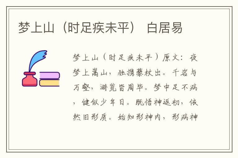 梦上山（时足疾未平） 白居易