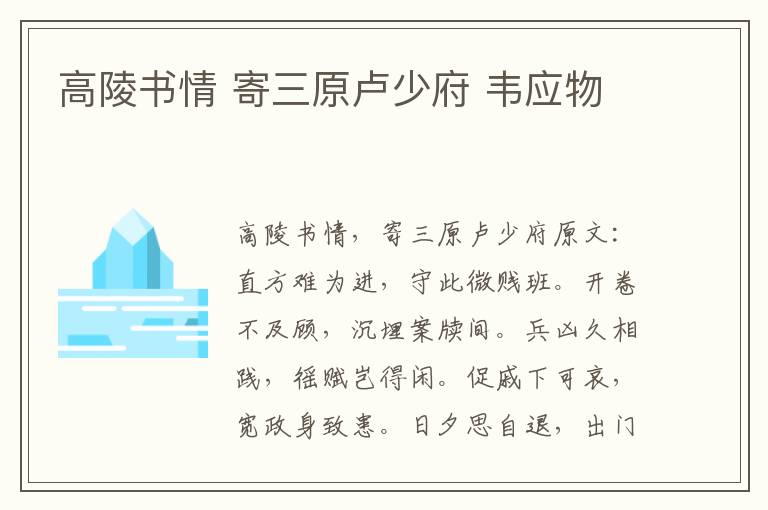 高陵书情 寄三原卢少府 韦应物