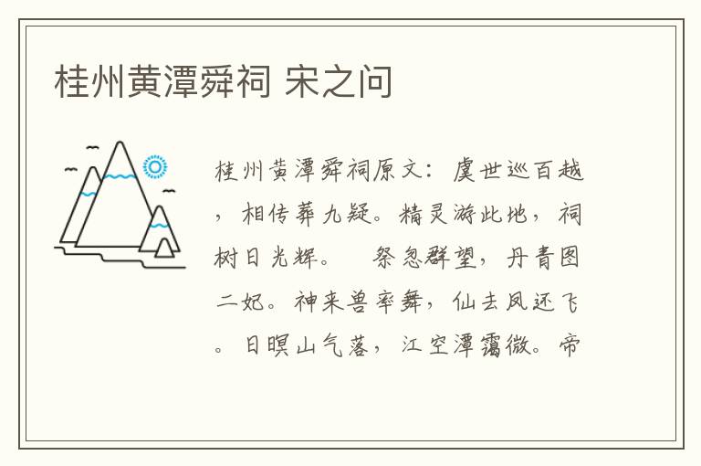 桂州黄潭舜祠 宋之问