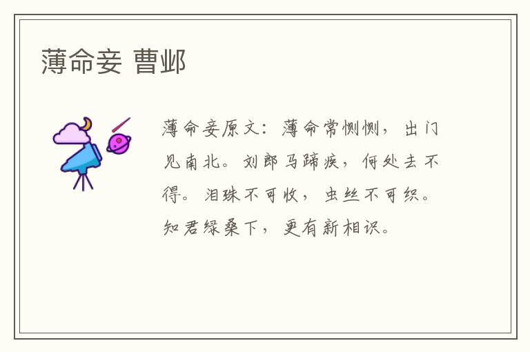 薄命妾 曹邺