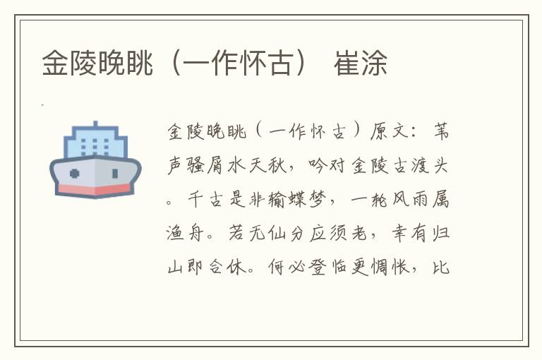 金陵晚眺（一作怀古） 崔涂